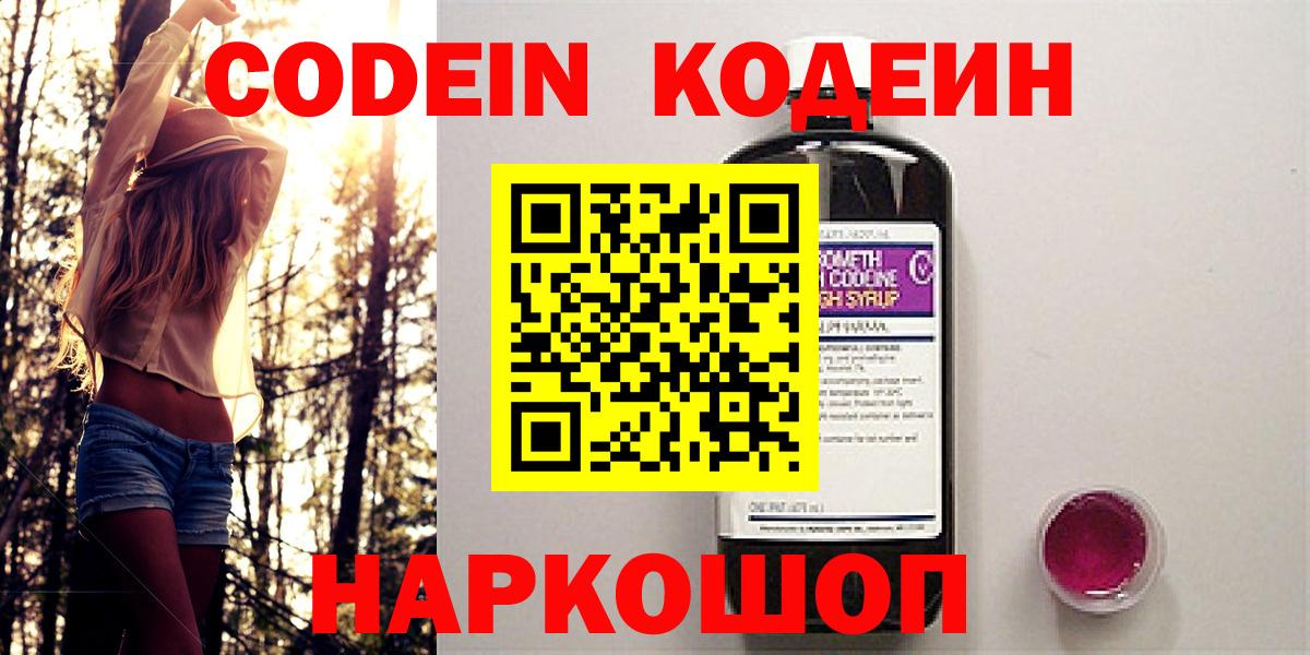 Кодеин Purple Drank  Вход с VPN  Изобильный 